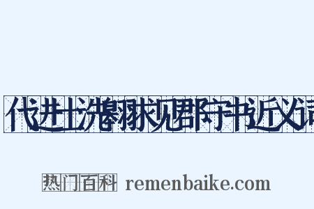 代进士洗翱求见郡守书近义词是什么意思的图片